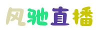 风驰直播